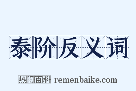 泰阶反义词是什么意思的图片